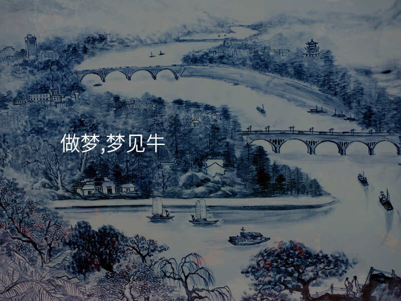 做梦,梦见牛