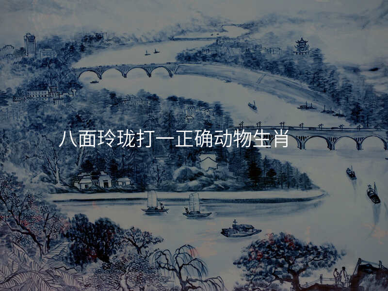 八面玲珑打一正确动物生肖