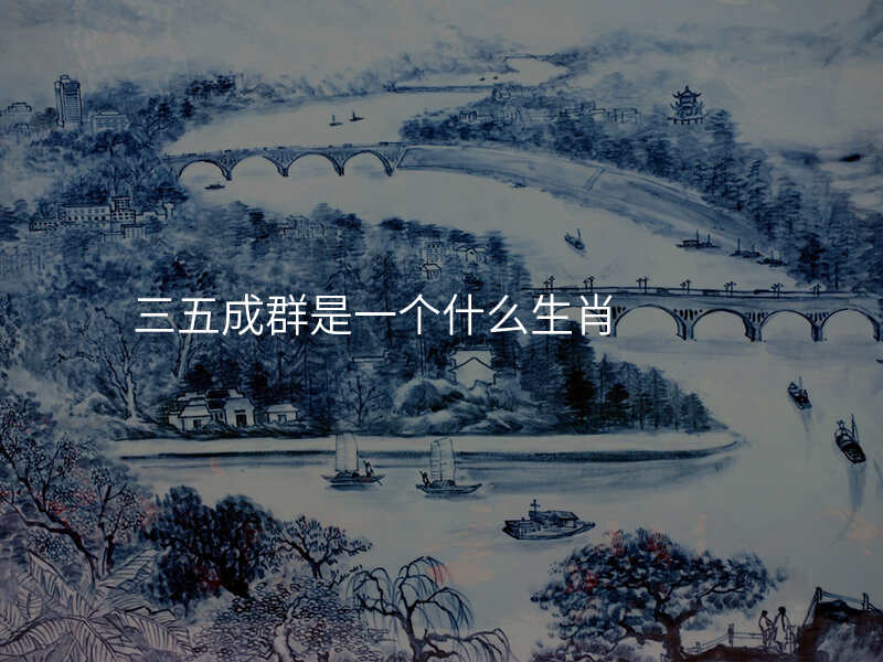 三五成群是一个什么生肖