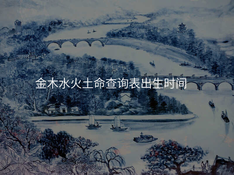 金木水火土命查询表出生时间