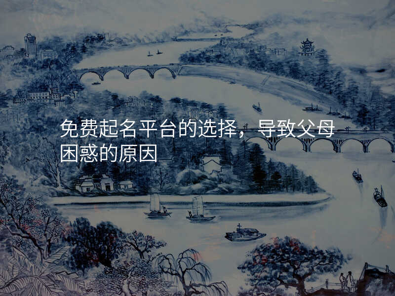 免费起名平台的选择,导致父母困惑的原因