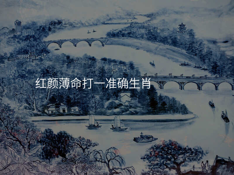 红颜薄命打一准确生肖