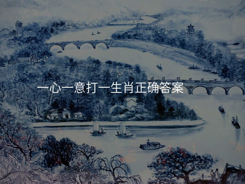 一心一意打一生肖正确答案