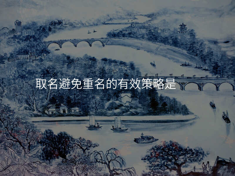 取名避免重名的有效策略是