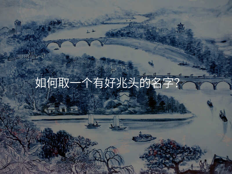 如何取一个有好兆头的名字?
