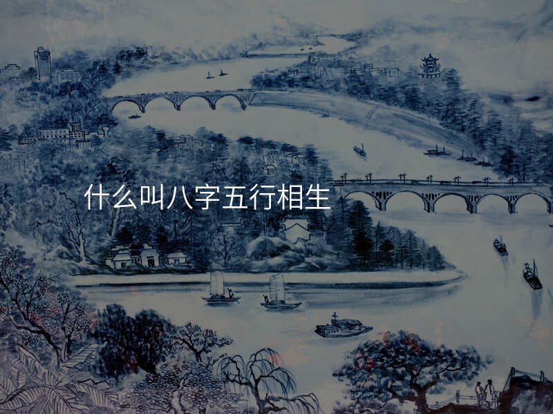 什么叫八字五行相生