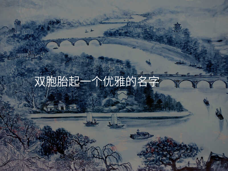 双胞胎起一个优雅的名字