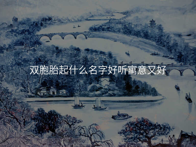 双胞胎起什么名字好听寓意又好