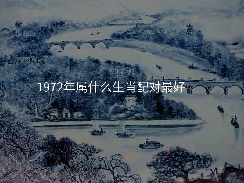 1972年属什么生肖配对最好