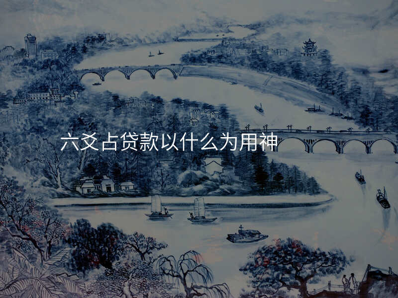 六爻占贷款以什么为用神