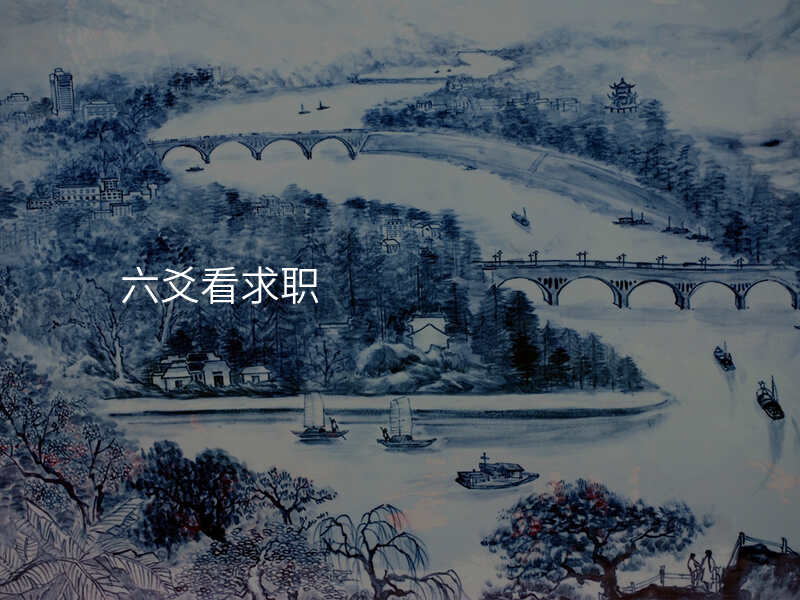 六爻看求职