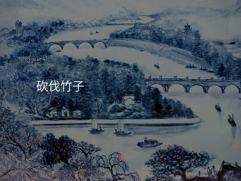 砍伐竹子