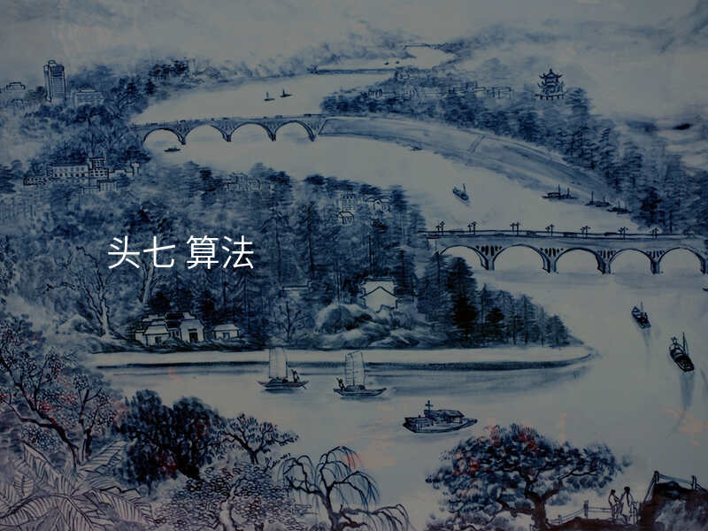 头七 算法
