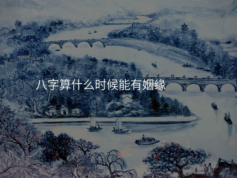 八字算什么时候能有姻缘