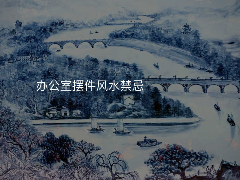 办公室摆件风水禁忌