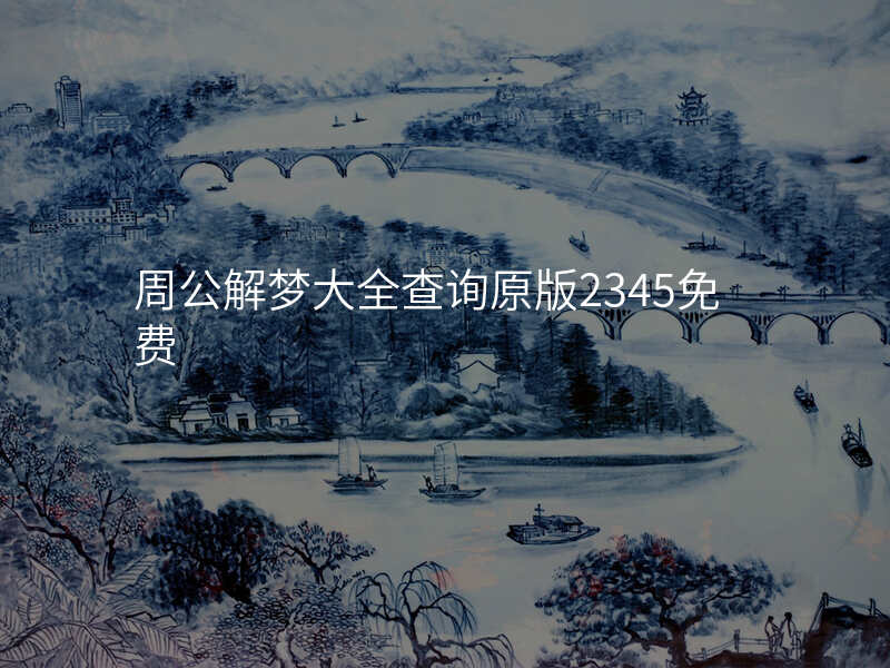 周公解梦大全查询原版2345免费