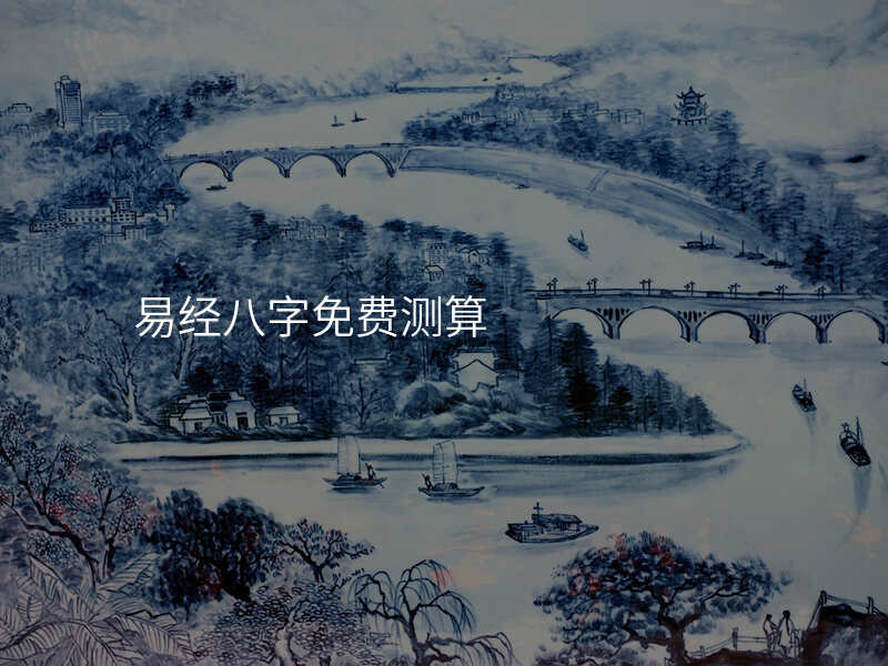 易经八字免费测算
