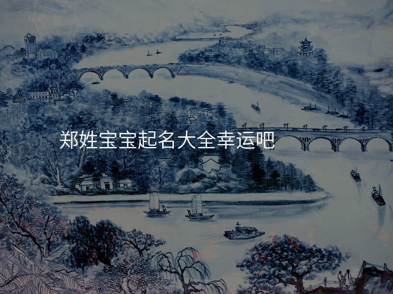 郑姓宝宝起名大全幸运吧