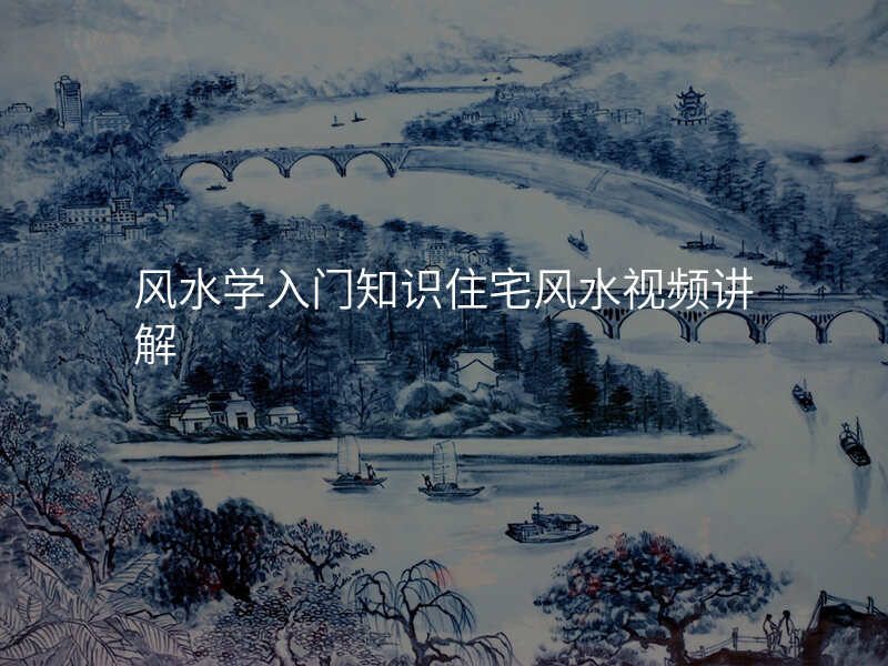 风水学入门知识住宅风水视频讲解
