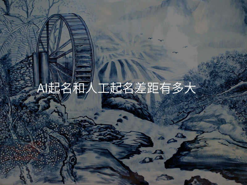 AI起名和人工起名差距有多大