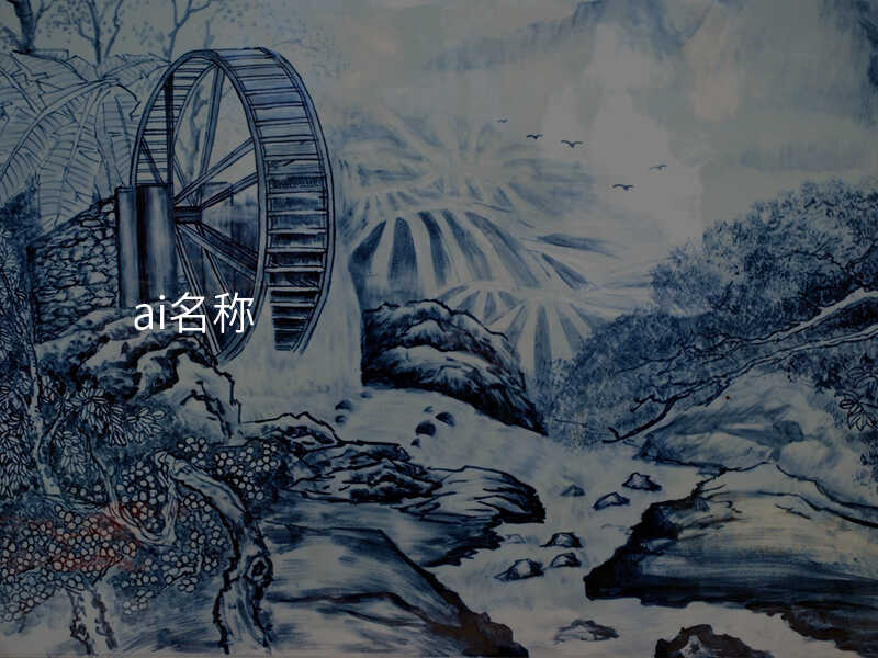ai名称