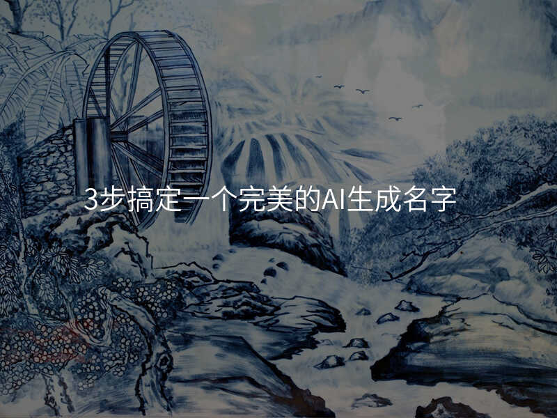 3步搞定一个完美的AI生成名字