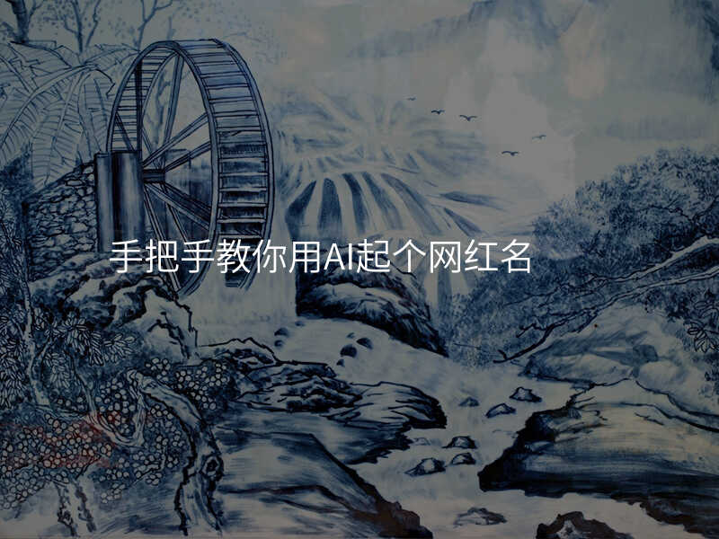手把手教你用AI起个网红名