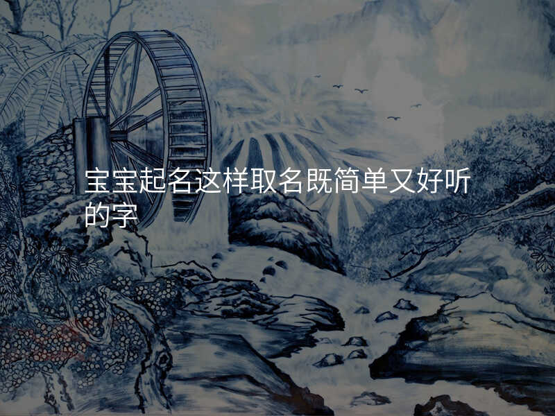 宝宝起名这样取名既简单又好听的字