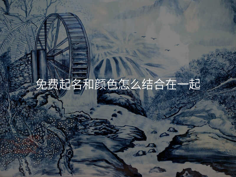 免费起名和颜色怎么结合在一起