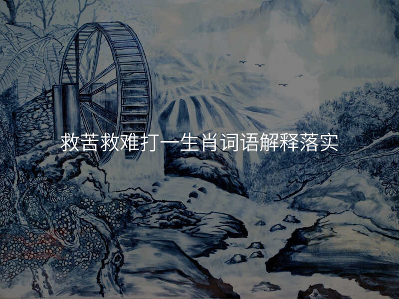 救苦救难打一生肖词语解释落实