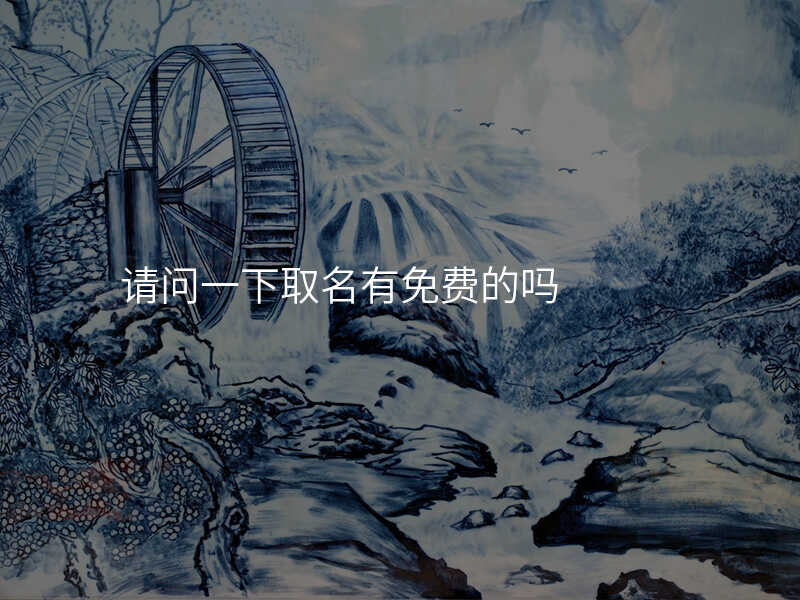 请问一下取名有免费的吗
