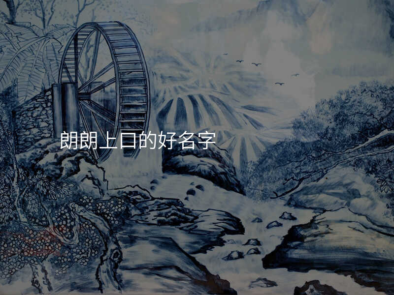 朗朗上口的好名字