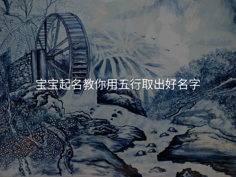 宝宝起名教你用五行取出好名字