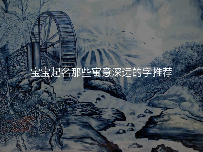 宝宝起名那些寓意深远的字推荐