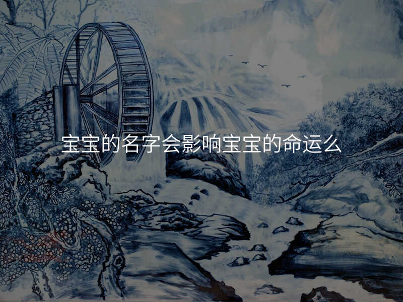 宝宝的名字会影响宝宝的命运么