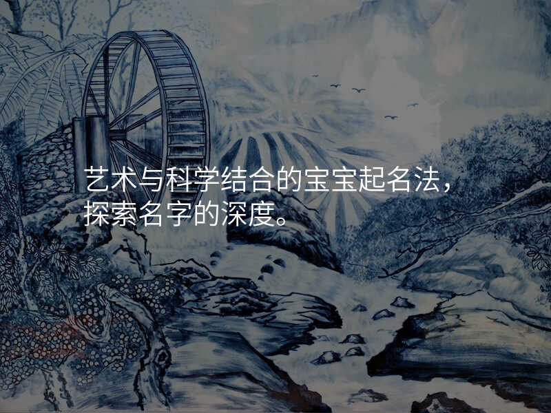 艺术与科学结合的宝宝起名法,探索名字的深度。