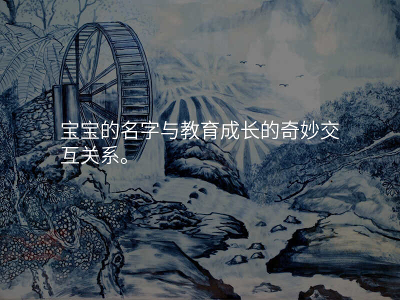 宝宝的名字与教育成长的奇妙交互关系。