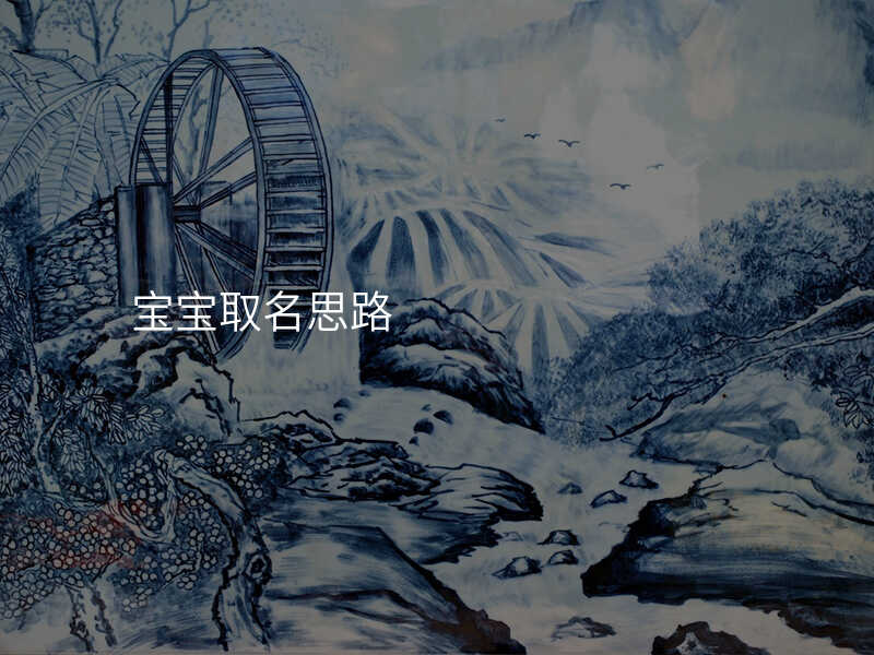 宝宝取名思路