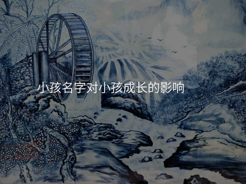 小孩名字对小孩成长的影响