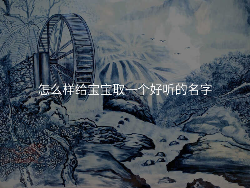 怎么样给宝宝取一个好听的名字