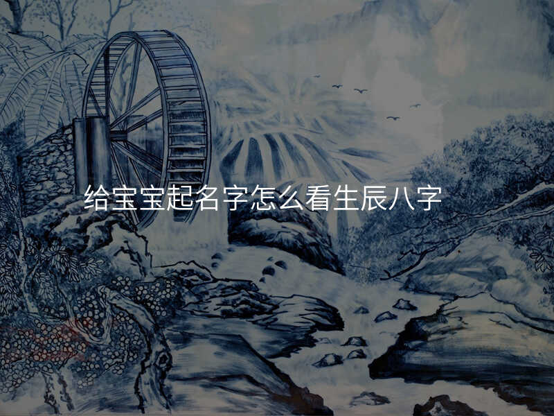 给宝宝起名字怎么看生辰八字