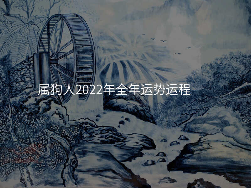 属狗人2022年全年运势运程