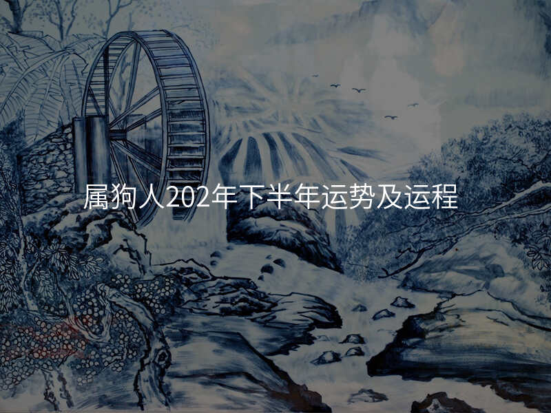 属狗人202年下半年运势及运程