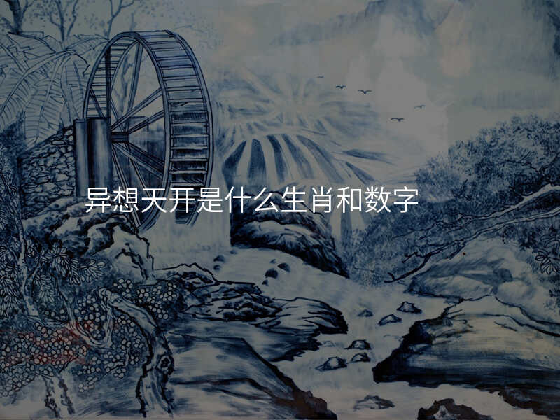 异想天开是什么生肖和数字
