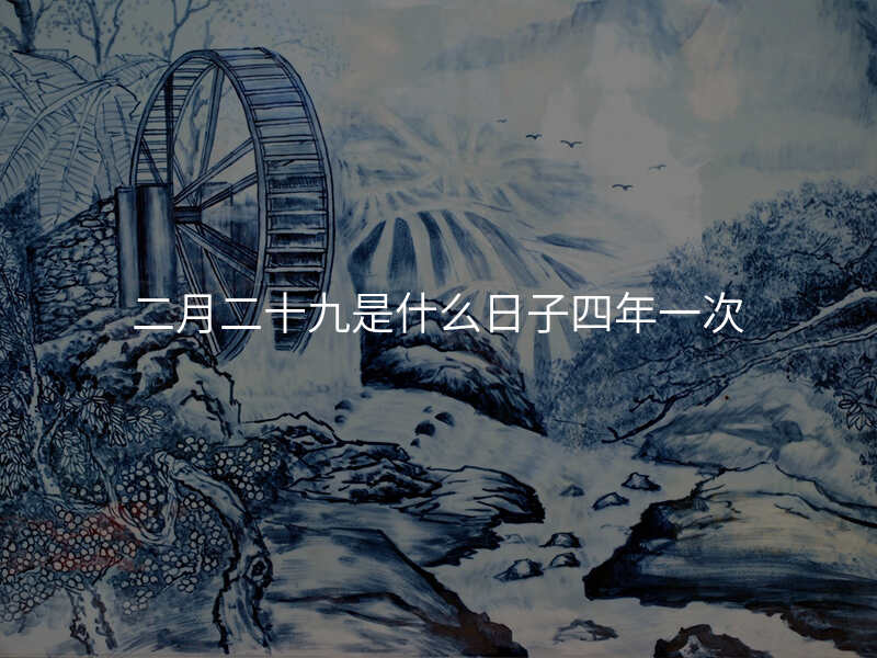 二月二十九是什么日子四年一次