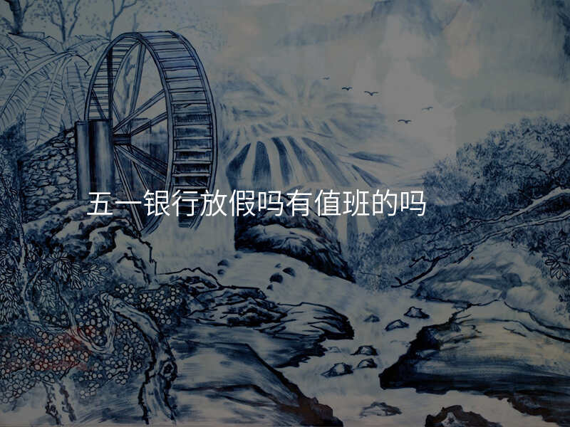 五一银行放假吗有值班的吗