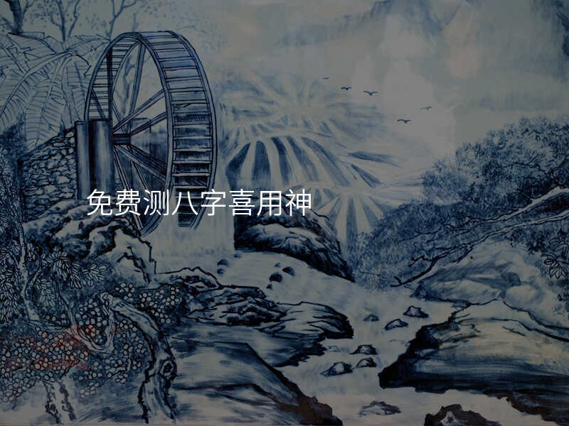 免费测八字喜用神