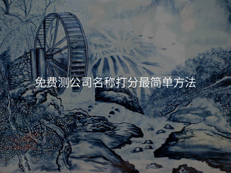 免费测公司名称打分最简单方法