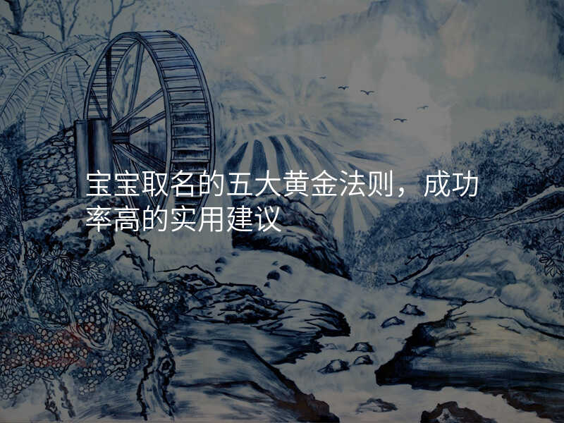 宝宝取名的五大黄金法则,成功率高的实用建议