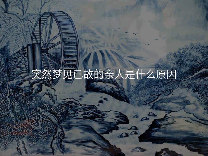 突然梦见已故的亲人是什么原因